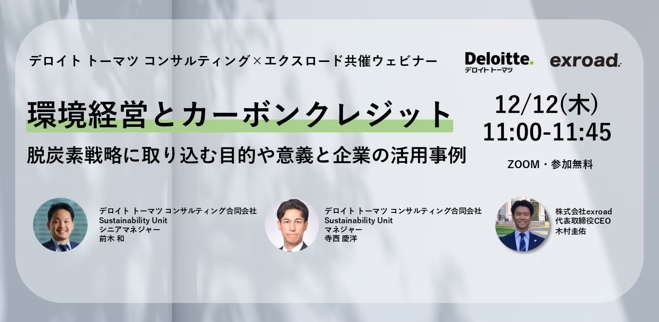 【環境経営とカーボンクレジット】 脱炭素戦略に取り込む目的や意義と企業の活用事例 [12/12(木)11:00-] 無料ウェビナー