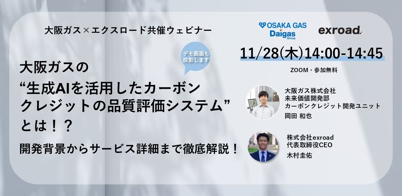 大阪ガスの“生成AIを活用したカーボンクレジットの品質評価システム”とは！？ 開発背景からサービス詳細まで徹底解説！【11/28(木)14:00‐】無料ウェビナー