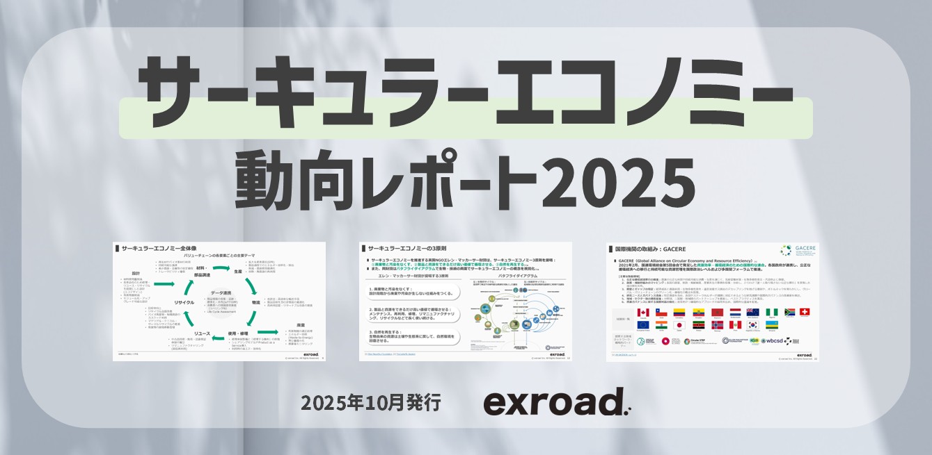サーキュラーエコノミー動向レポート2025