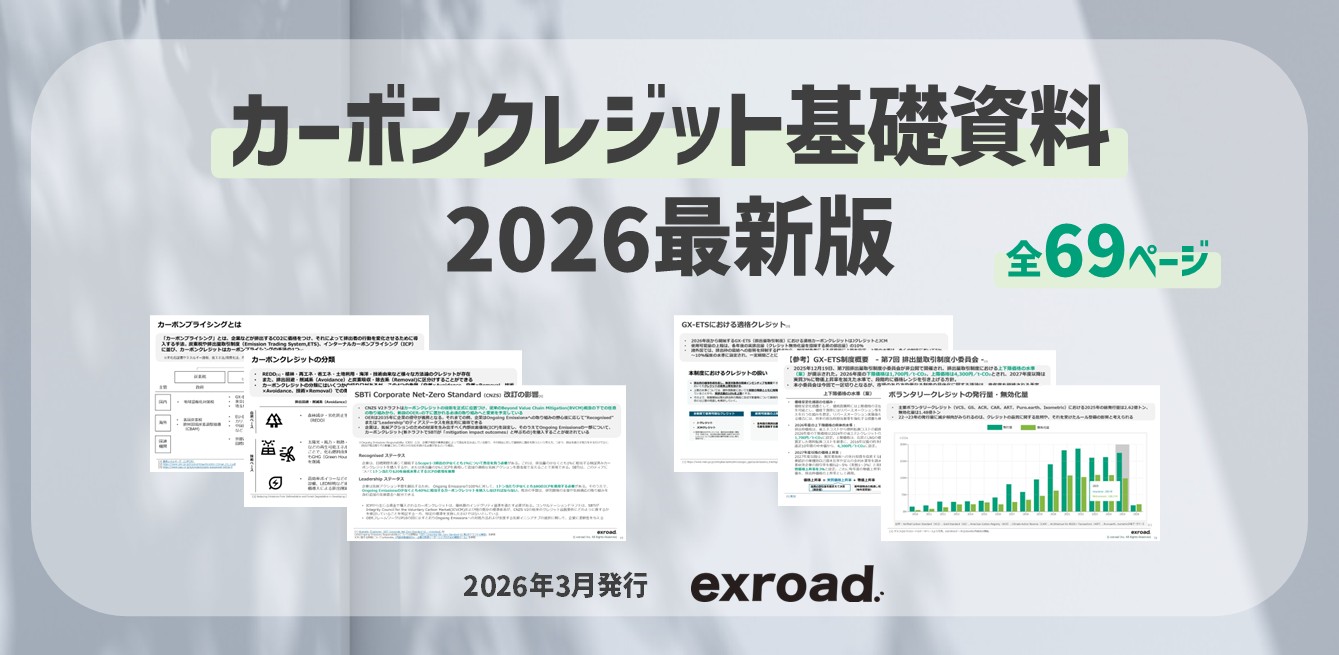 カーボンクレジット基礎資料：2026年最新版