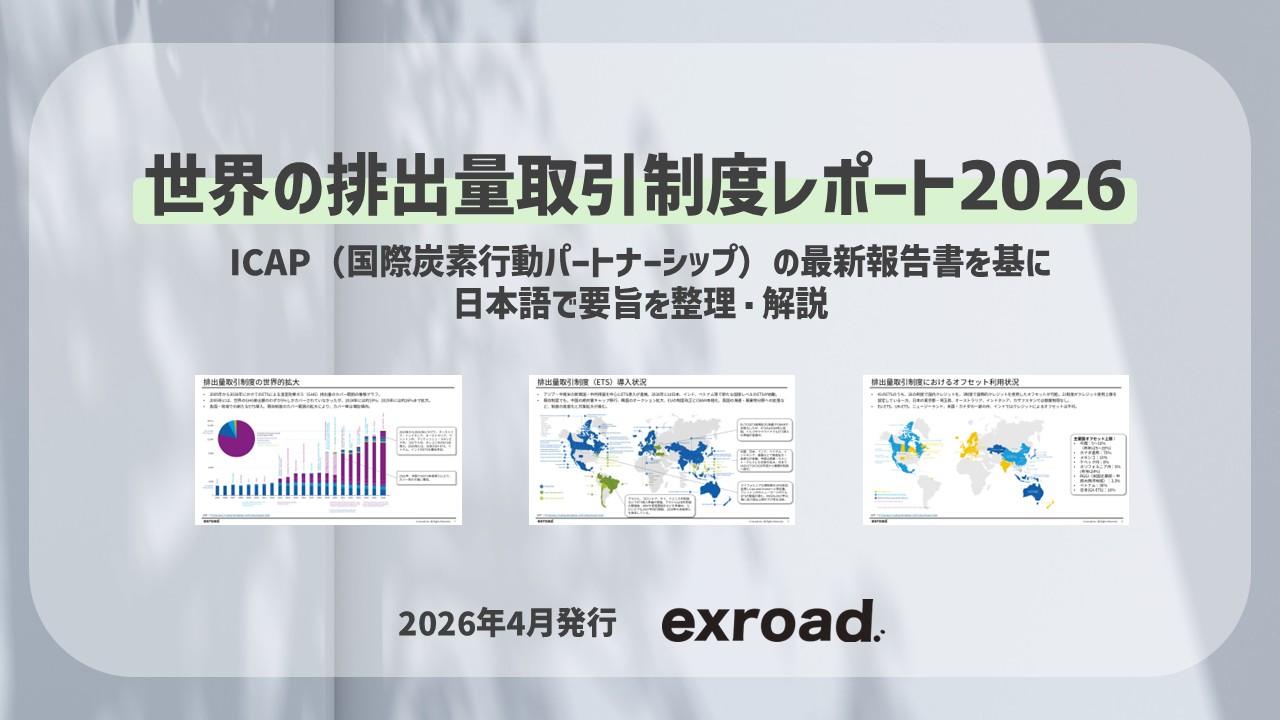 世界の排出量取引制度レポート2026 要旨