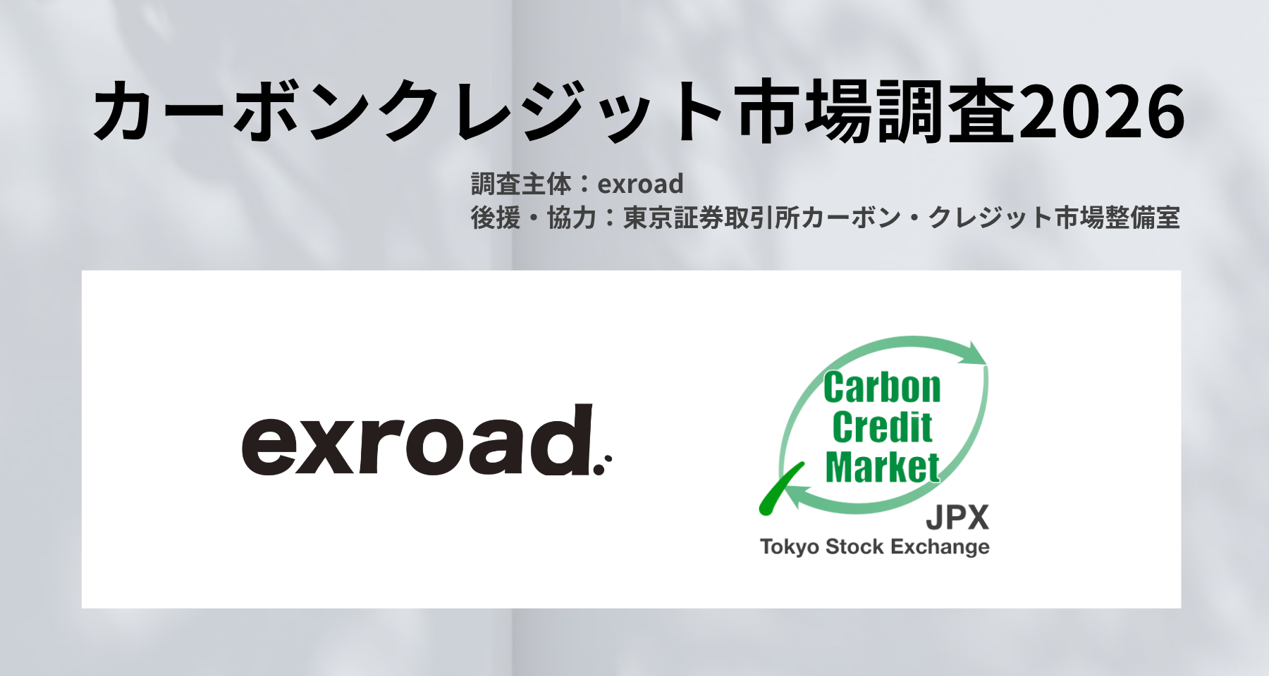 【カーボンクレジット市場調査2026】大規模アンケート調査を実施