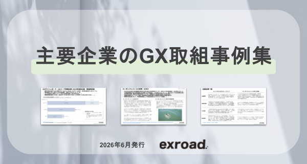 GX関連基礎資料-企業の取組事例集①-
