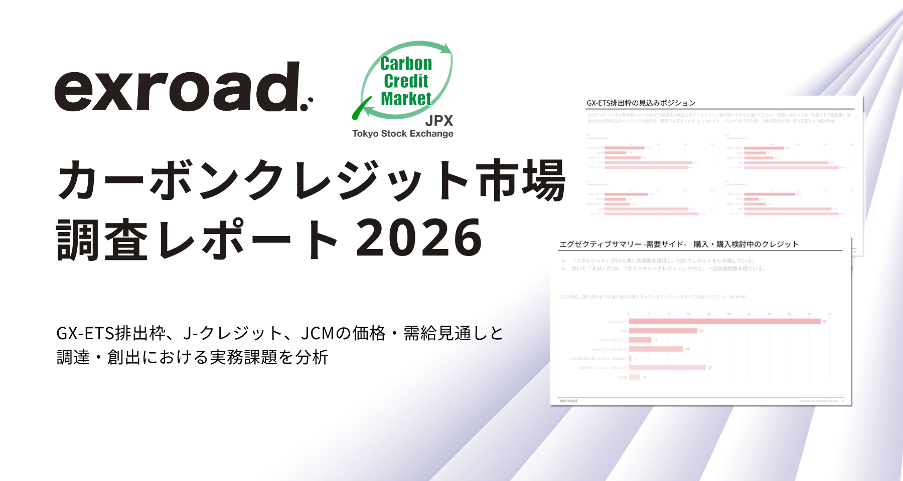 カーボンクレジット市場調査2026